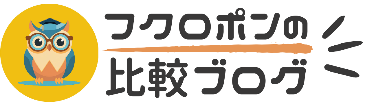 フクロポンの比較ブログ