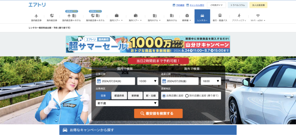 エアトリ公式サイト